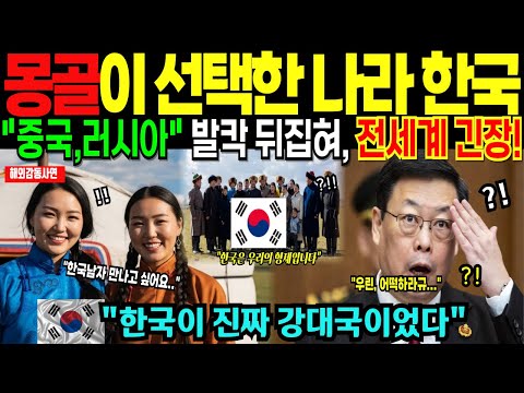 [해외감동사연] 몽골,한국과 통합 시나리오에 중국, 러시아 충격! 전 세계가 발칵 뒤집힌 이유!