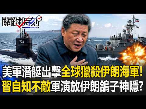 [ENG SUB]US Subs Hunt Iran Navy; Xi Skips Drills, Goes Silent