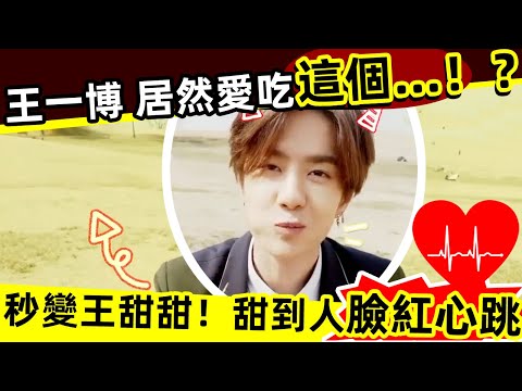 [ENG SUB]🔥王一博 居然愛吃這個…⁉️🔥吃在嘴裡，一秒變成王甜甜、王三歲❗本視頻超甜，看完小心臉紅心跳加速‼️😍♥️♥️