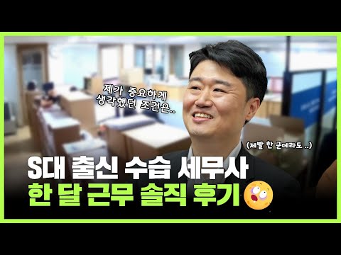 세무사 사무소 한 달 근무 후기(#S대 출신 수습세무사)