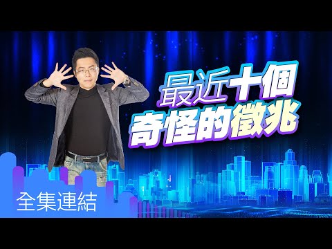 【好房網TV】《Sway說》最近十個奇怪的徵兆_全集｜Sway主持 @ohousefun