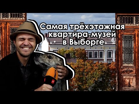Тайны старинных парадных, или Где обитает выборгская сторожевая