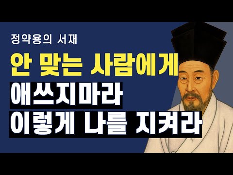 안 맞는 사람에게 억지로 맞추지 마라 | 내 마음을 지키는 지혜 | 정약용의 서재 | 오디오북