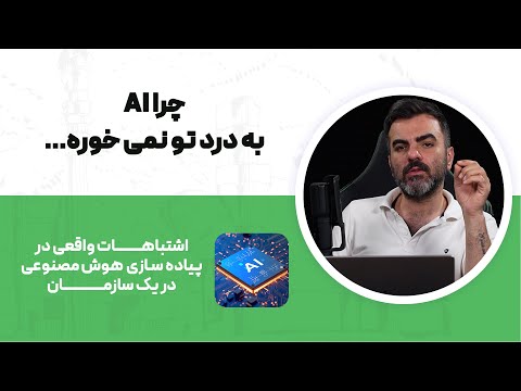 ۴ اشتباهی که برای ساخت اپلیکیشن هوش مصنوعی نباید انجام بدید.