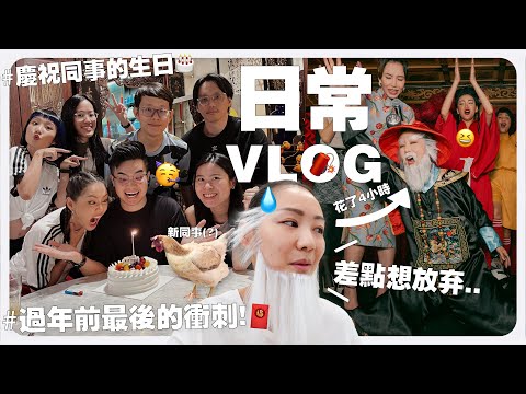 過年前的最後衝刺！🧧 花四小時妝扮鰲拜，差點就要放棄了 😭｜MAYHO【 美好的一天 】