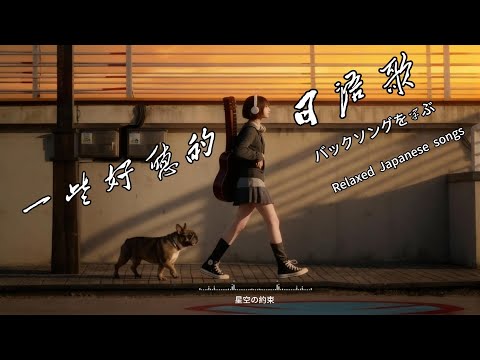 一些好聽的日語歌｜輕鬆散步、讀書發呆的放鬆歌單