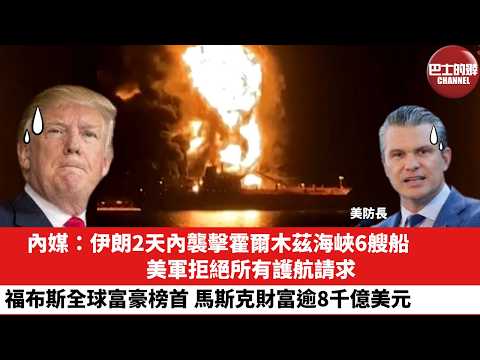 【晨早直播】內媒：伊朗2天內襲擊霍爾木茲海峽6艘船，美軍拒絕所有護航請求。福布斯全球富豪榜首，馬斯克財富逾8千億美元。26年3月13日