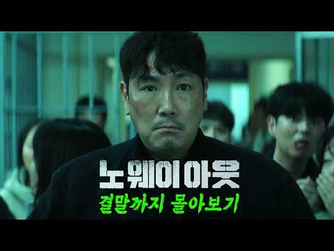 🔥공개하자마자 디즈니 전체 콘텐츠 1위🔥 역대급 몰입감으로 끝까지 휘몰아치는 개꿀잼 드라마 《노 웨이 아웃: 더 룰렛》 한 방에 몰아보기[결말포함]