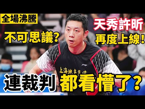 最後時刻裁判都看不懂了？史上最精彩的直橫大戰，許昕親自為馬龍鼓掌，全場沸騰｜馬龍vs許昕｜Ma Long vs Xu Xin