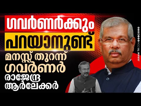 ഗവർണർക്കും പറയാനുണ്ട് ; മനസ്സ് തുറന്ന് ഗവർണർ രാജേന്ദ്ര ആർലേക്കർ | Governor Rajendra Arlekar