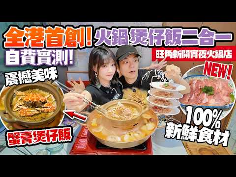 Hong Kong's first ever hot pot + claypot rice combo: Delicious flower crab roe + high-quality bro...