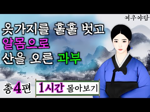 여우야담 1시간 몰아보기 '알몸으로 산을 오른 과부' 등4편. 야담, 민담, 전설, 설화, 옛날이야기