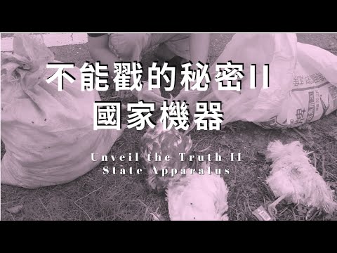 【不能戳的秘密II:國家機器】│正版影片│官方從否認到承認 人們從相信到懷疑 「危雞」如何成為轉機？│李惠仁