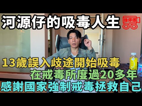我13歲開始吸毒，在戒毒所過了20多年，要不是國家幫我強制戒毒，我早就死了｜摩的司機徐師傅