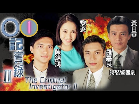 馬德鐘主演 | TVB警匪劇 | O記實錄II  01/30 | 黃日華(志淙)飛蒙特里爾引渡證人 | 黃日華、羅嘉良、陳錦鴻、黎姿、趙學而、馬德鐘 | 粵語中字 | 1996