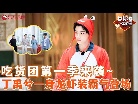吃货团来到上海啦！丁禹兮说上海话谐音梗听懵郑恺，刘雨昕“游戏黑洞”体质实锤，给杨迪整奔溃了！#打卡吧吃货团 第一季 FULL EP01
