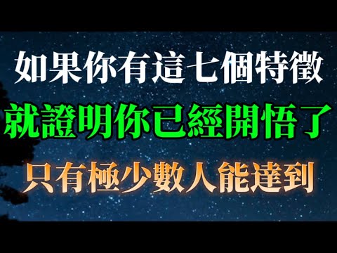 只有極少數人能達到，如果你有這七個特徵，就證明你已經開悟了，與普通人不同。