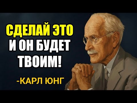 Повтори это 5 раз перед сном — и он сам найдёт дорогу к тебе | КАРЛ ЮНГ