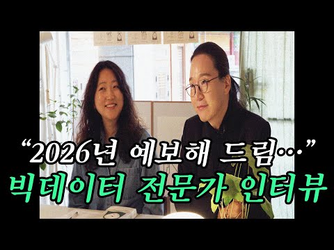 "올해 가기 전에 꼭 해야할 일은..." 빅데이터 전문가 만나서 2026년 미리 보고 왔습니다 (feat. 송길영)