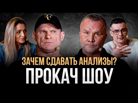 ЗАЧЕМ СДАВАТЬ АНАЛИЗЫ?! Голубочкин. Любер. Симкин. ПРОКАЧ ШОУ
