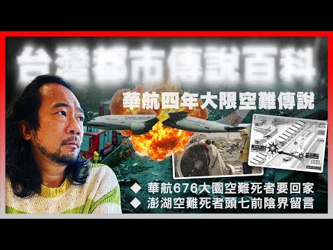 【台灣都市傳說百科】EP02 華航四年大限空難傳說！中華航空每四年都會炒大鑊！2006年台灣人不敢搭飛機？發生空難的飛機都曾經運送過屍體及骨灰？華航676大園空難死者要回家！澎湖空難死者的陰界留言！