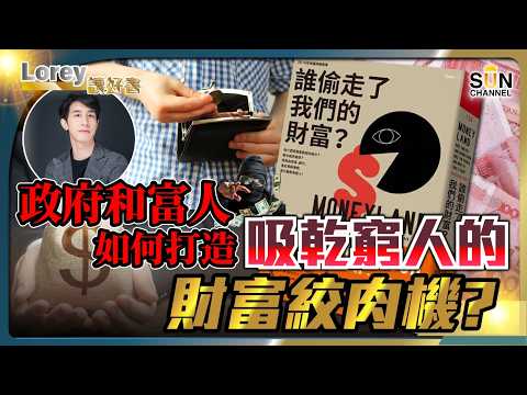 【特離普】搶錢的金權帝國！特朗普只需要交750美金嘅稅？比工人還要低？揭發政府如何把財富轉移到富人和自己身上！丨#199   好書推介《誰偷走了我們的財富》｜Lorey讀好書_20250221