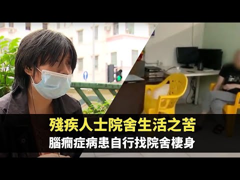 星期日檔案 -殘疾人士院舍生活之苦 腦癇症女病患自行找院舍棲身 -TVB News-香港新聞