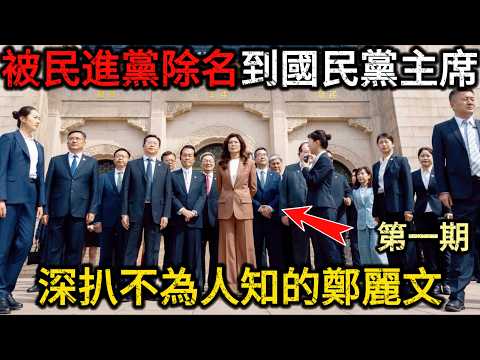 【深度起底】被民進黨永久開除的鄭麗文,如今卻成了國民黨主席,當年帶頭反國民黨的鄭麗文,為何在中山陵前落淚?揭秘鄭麗文造訪大陸背後隱藏的終極底牌!