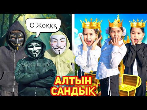 АЛТЫН САНДЫҚТЫ ІЗДЕДІК😍🤩💖🤭🫣🔥😱
