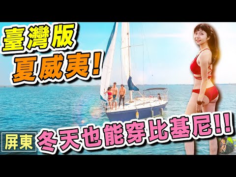 最強避冬行程！海鮮龍蝦吃到怕～南臺灣最美夕陽沙灘～大鵬灣超爽玩兩天一夜｜屏東旅行