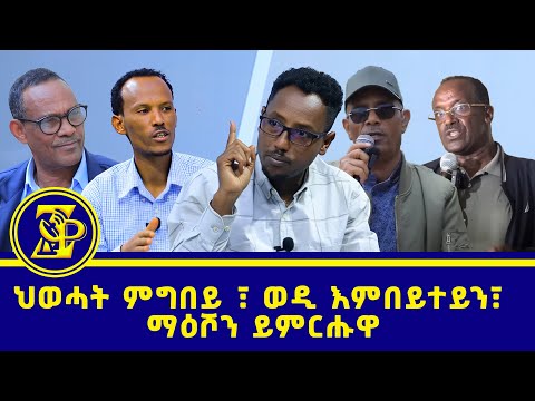 ህወሓት ምግበይ ፣ ወዲ እምበይተይን፣ ማዕሾን ይምርሑዋ..#ብርሃነ_ልፍዓተይ @ZerayPress