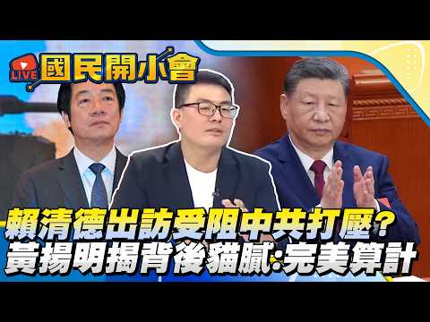 賴清德出訪受阻中共打壓? 黃揚明揭背後貓膩:完美算計【#國民開小會 精華】|20260422 #黃揚明