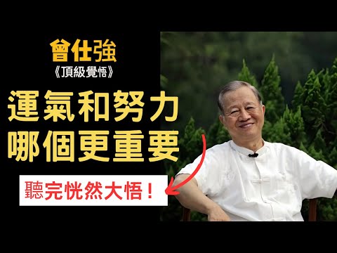 【完整版】運氣和努力哪個更重要？聽完恍然大悟！#曾仕強#易經#因果#運氣#認知