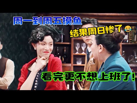 周一到周五摸鱼，周日负责死亡，看完我更不想上班了，但好爽！#吐槽  #脱口秀 #喜剧 #一年一度喜剧大赛 #娱乐评论大赏