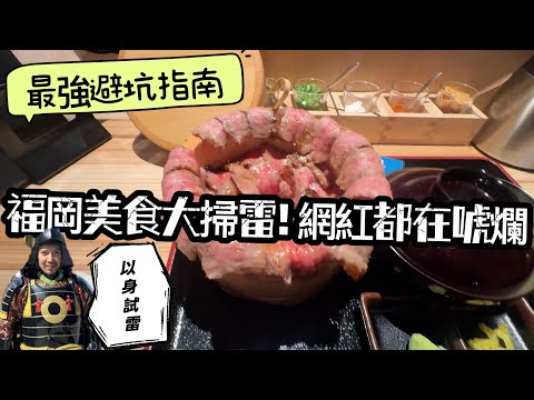 福岡美食大掃雷！網紅推薦都在唬爛？大佬用荷包替大家擋雷了