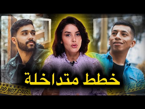 أصعب قضية واجهت الشرطة العلمية ⚠️ هل يمكنك فك لغز هذا التحقيق قبل انتهاء الحلقة...🔥‼️
