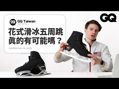 奧運花式滑冰選手親自解題!要如何得知自己選上奧運?五周跳真的有可能嗎?|名人專業問答|GQ Taiwan