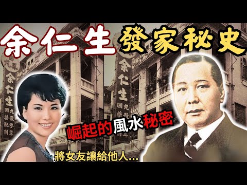 余仁生家族發家秘史， 隱藏不為人知的風水秘密！富貴榮華靠風水？如何從底谷崛起？家族後人被落蠱？風水怎樣可以令自己發財？ @Zfivesir