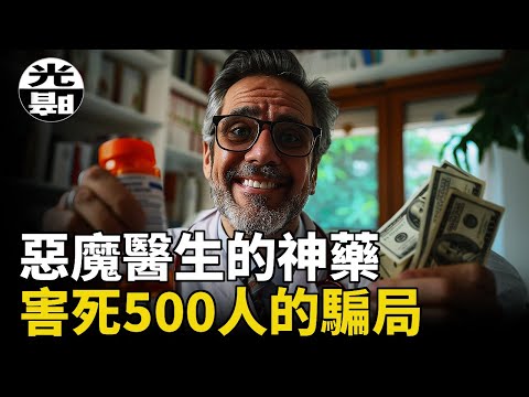 500人被惡魔醫生敲骨吸髓害死，癌症神藥詐騙醫保幾億美元，Farid Fata醫生罪行全面講述 --懸案 刑事 調查 奇聞 檔案 迷案解讀 盡在光暗雜學館