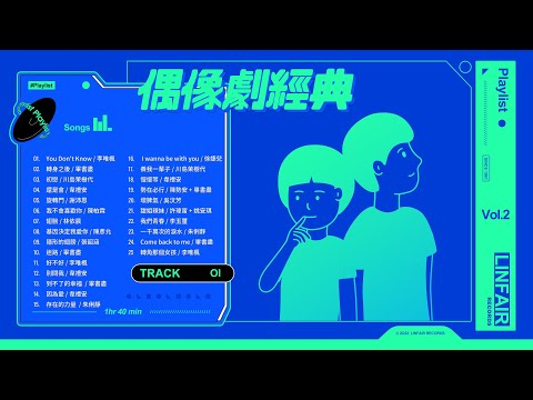 偶像劇經典歌曲【串燒 | 必聽25首 | 自選歌曲】Music Playlist
