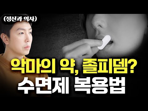 정신과 전문의가 말하는 수면제 부작용 - 꼭 알아야 하는 3가지