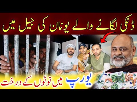 Dunki | Pakistanis in jail of Athens Greece  |Iftikhar Usmani | ڈنکی لگانے والے پاکستانی بچے جیل میں