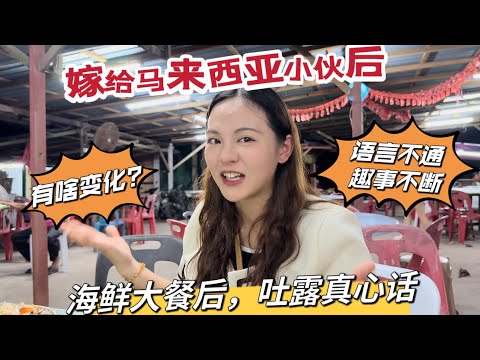 幸运了，槟城本地人带我们吃海鲜大餐。美女嫁给马来西亚小伙后，发生了啥变化？语言不通，趣事不断。