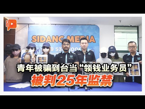 18岁青年被骗到台湾当“领钱业务员”落网 被判25年监禁