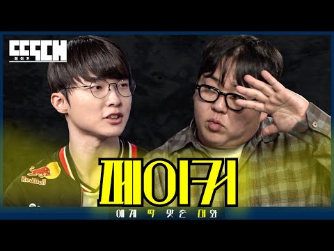 Faker vs. Mr. Big Face! A Talk Show Lane Trading Blows with a God | Tailored Chat EP54 Faker