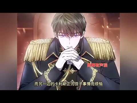 最新更新《男主角的侄子超黏我》第1至200集某天我想起了前世。在第二世我成为某小说里因过于执着于男主角而自取灭亡的反派。我本来跑去领地老实地生活，父亲却突然叫我前往首都，还说首都闹得鸡飞狗跳#西西漫解