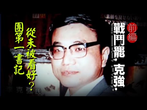 【战斗吧,克强】前编:生前身后,被污名化的李克强,「宪政门徒」扎根团中央16年,和习近平针锋相对,却组【政敌团队】团派｜王兆国｜胡锦涛