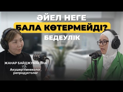 Тез бала көтеру үшін не істеу керек? Әйел неге бала көтере алмайды? Бесплодие, причины