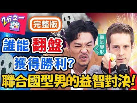 誰是聯合國金頭腦？夢多答題困難重重氣到中風？馬丁竟把籌碼一把梭哈？賈斯汀 杜力【#2分之一強】20191126 完整版 EP1195