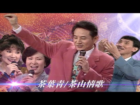 最豪華的伴舞？青山 金澎 張譽齊跳「採茶舞」／採茶姑娘、茶葉青、採茶歌、採茶謠、茶山相褒、茶山情歌、茶山姑娘【#勁歌金曲五十年】精彩片段｜王慧蓮、任潔玲、金澎、張譽